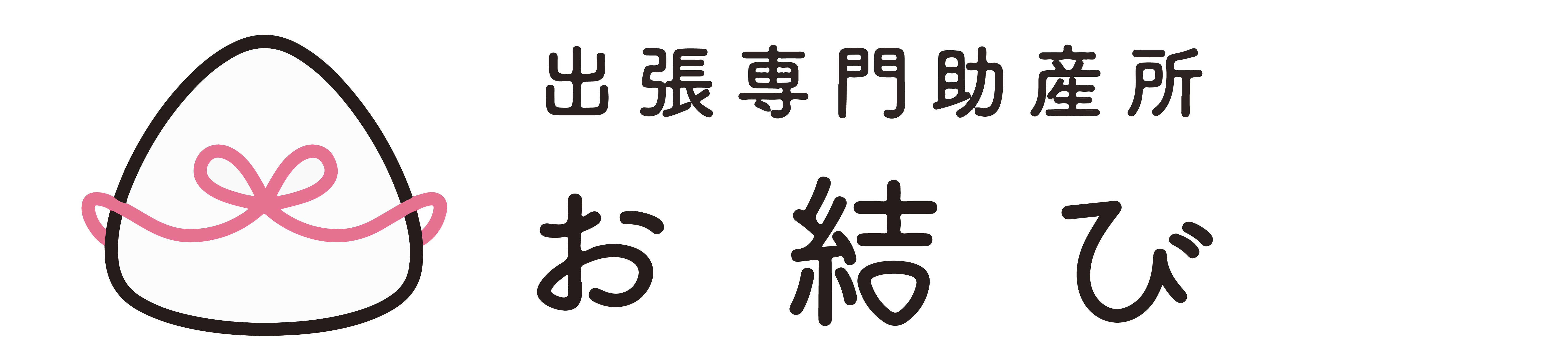 出張専門助産所 お結び