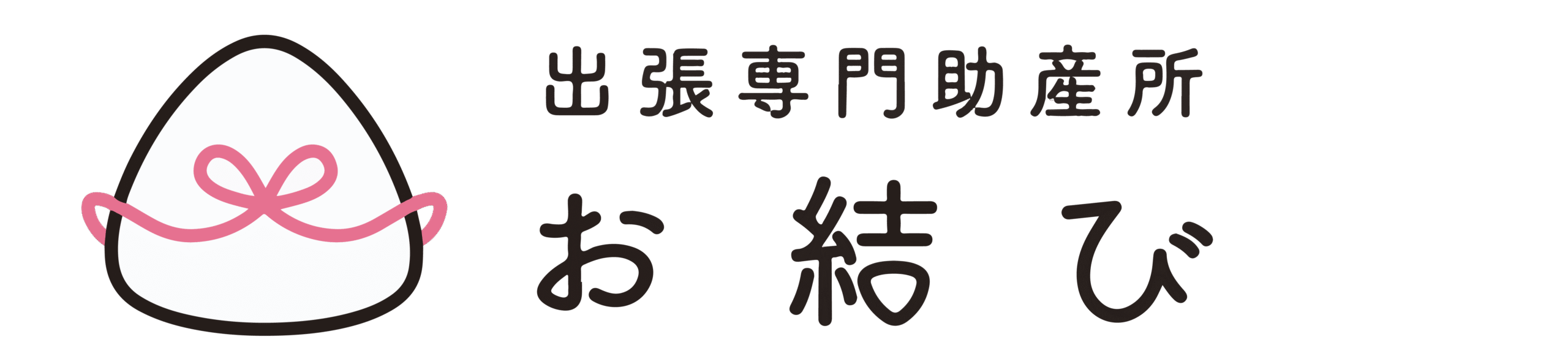 出張専門助産所 お結び